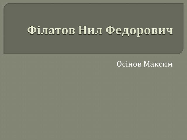 філатов нил федорович