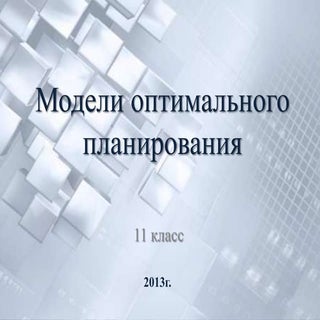 модели оптимального планирования