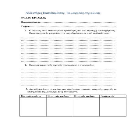 Α. Παπαδιαμάντης "Το μοιρολόι της φώκιας"-Φύλλο εργασίας