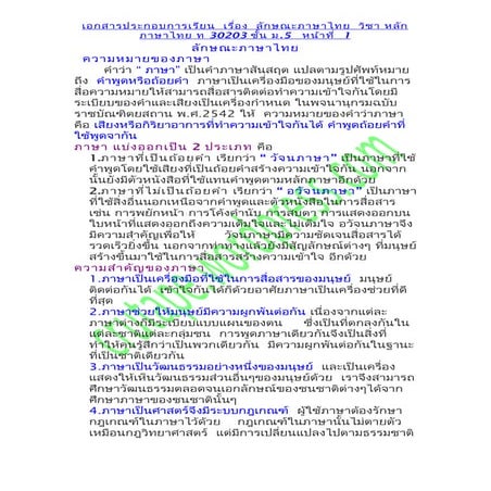 ใบความรู้ ลักษณะภาษาไทย