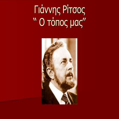 Γιάννης Ρίτσος  - Ο τόπος μας