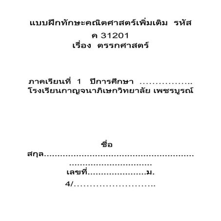 แบบฝึกทักษะตรรกศาสตร์