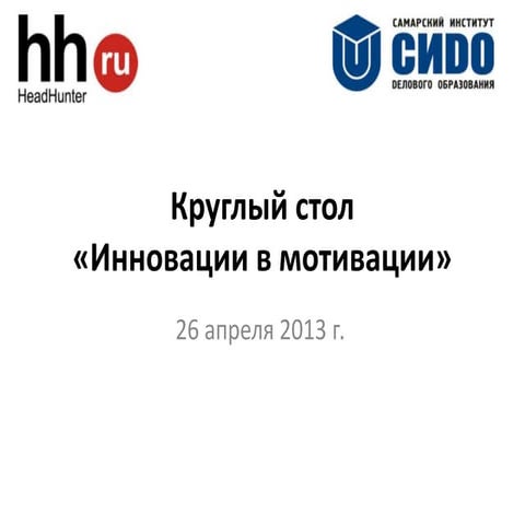 Круглый стол по мотивации