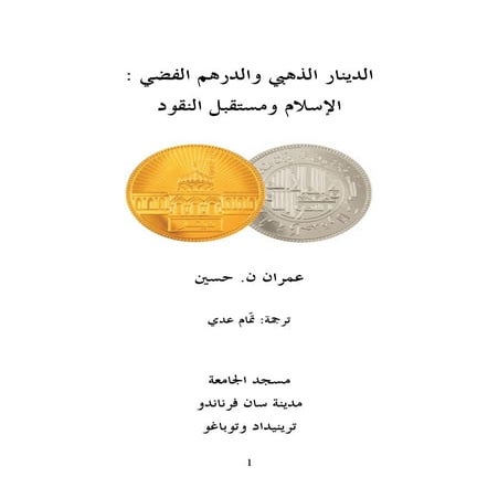 الإسلام ومستقبل النقود   عمران حسين