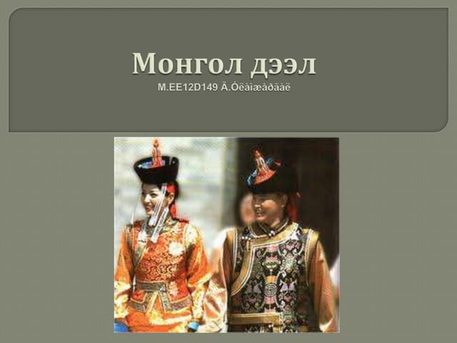 монголчуудын эдийн өв соёл