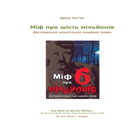 Девід Хогган. Міф про шість мільйонів