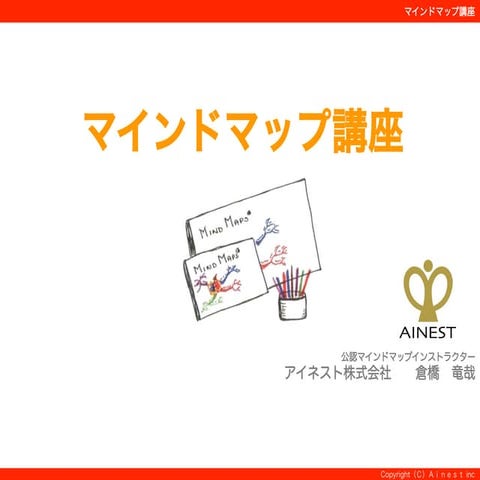 正しいマインドマップの使い方・描き方