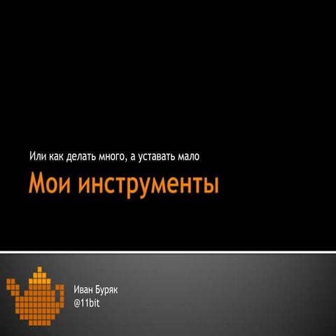 Мои инструменты