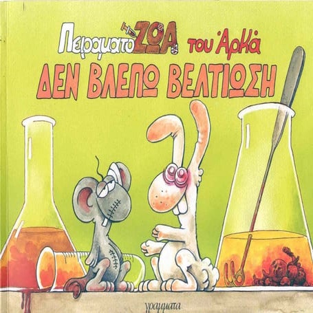 πειραματόζωα   δεν βλέπω βελτίωση