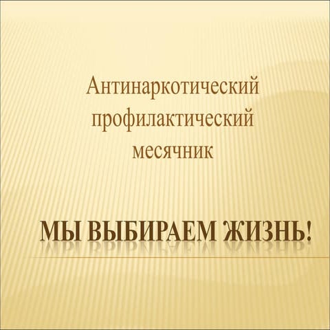 мы выбираем жизнь!