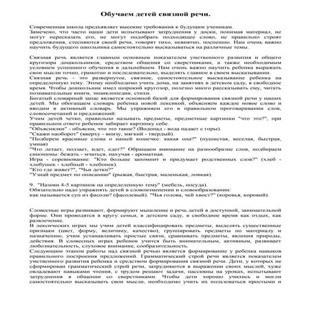 обучаем детей связной речи