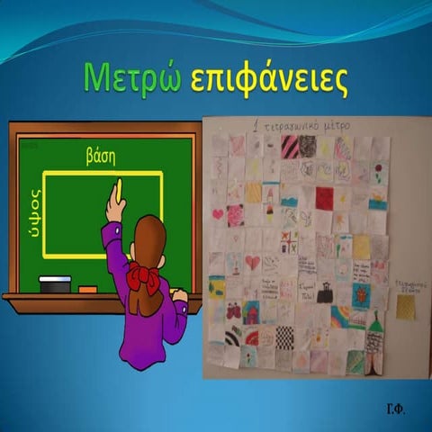 Μετρώ επιφάνειες