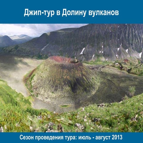 долина вулканов и источники чойган