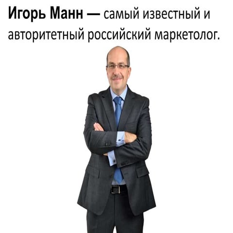 Игорь Манн | PPT