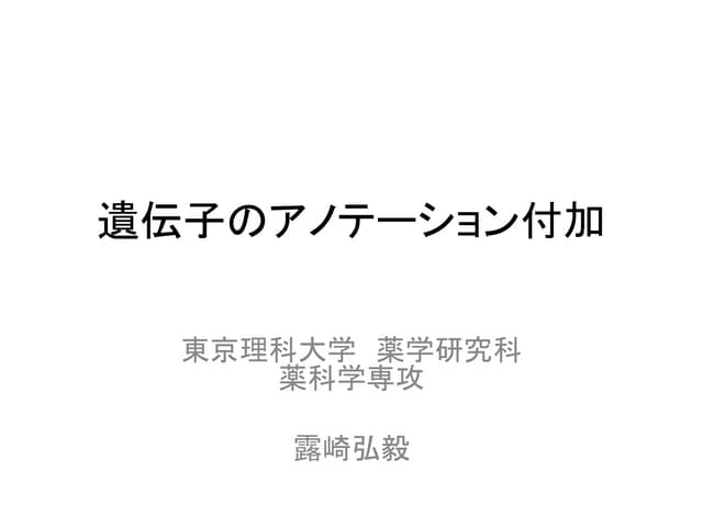 遺伝子のアノテーション付加