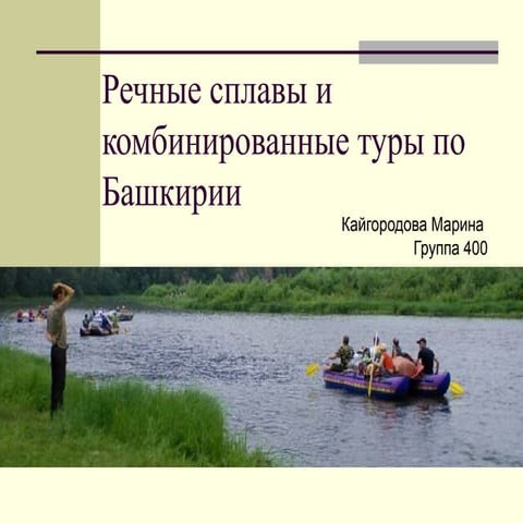 речные сплавы и комбинированные туры по башкирии