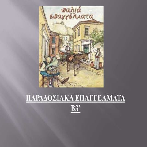 Παλιά Επαγγέλματα