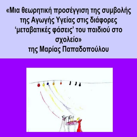 Μετάβαση στο σχολείο