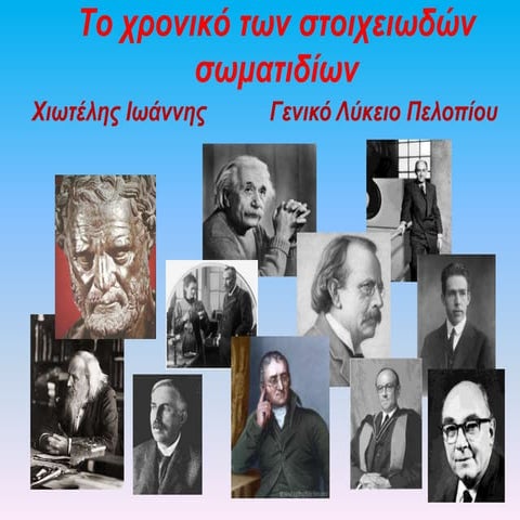 το χρονικό των στοιχειωδών σωματιδίων συνεδριο
