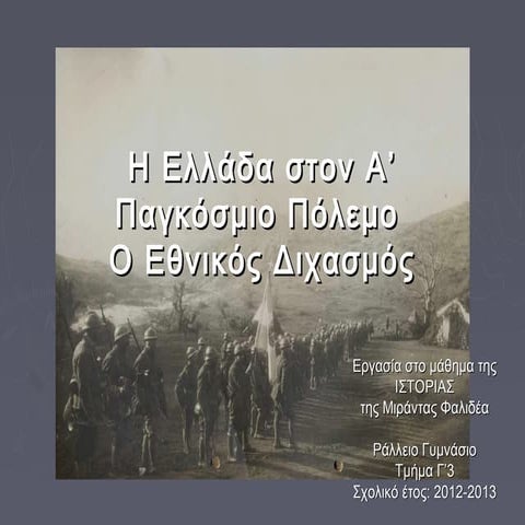 η ελλάδα στον α΄ παγκόσμιο πόλεμο