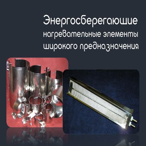 Энергоэффективные нагреватели
