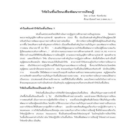 วิจัยในชั้นเรียนเพื่อพัฒนาการเรียนรู้