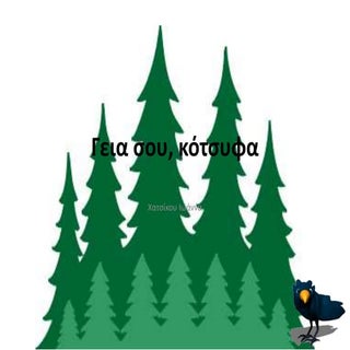 γεια σου, κότσυφα