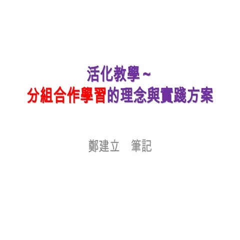 活化教學分組合作學習的理念與實踐方案（含計畫）鄭建立筆記