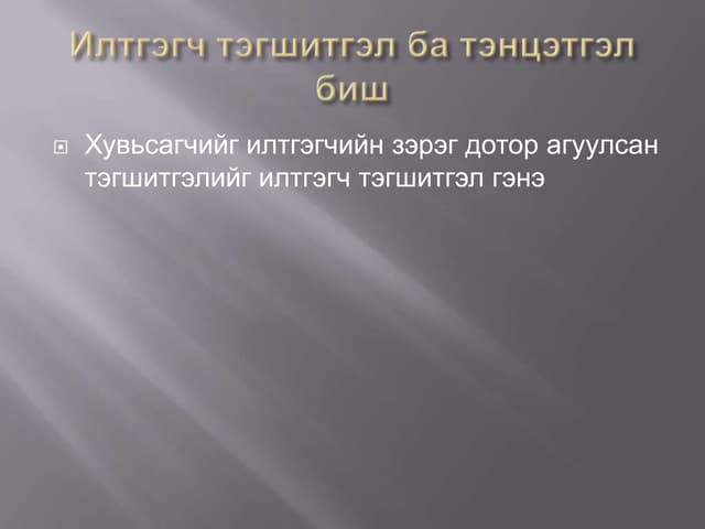 Бутархай рационал тэгшитгэл бодох
