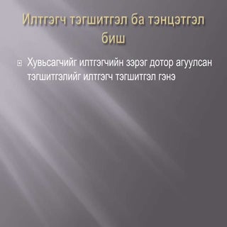 илтгэгч тэгшитгэл ба тэнцэтгэл биш