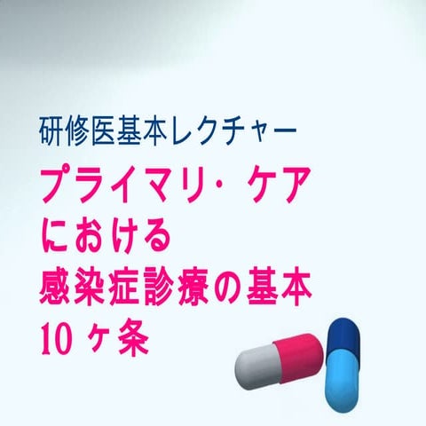 感染症の基本１０ヶ条