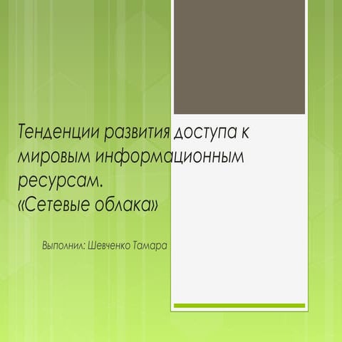 тенденции развития доступа к мировым информационным ресурсам