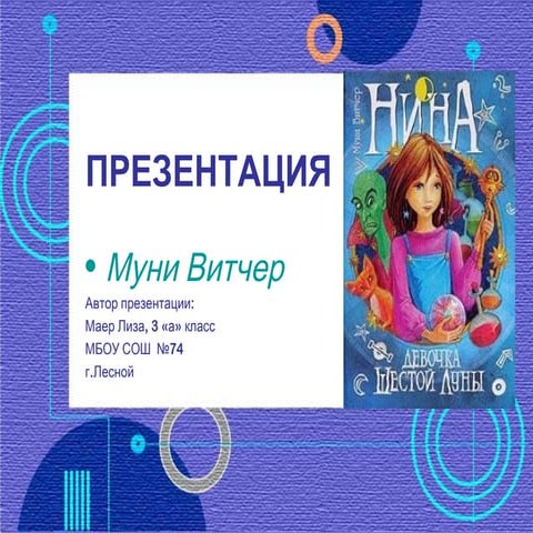 Презентация книги М. Витчер "Нина" | PPT