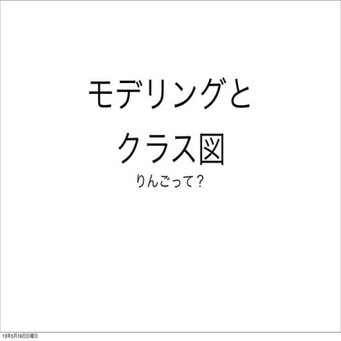 モデリングとクラス図