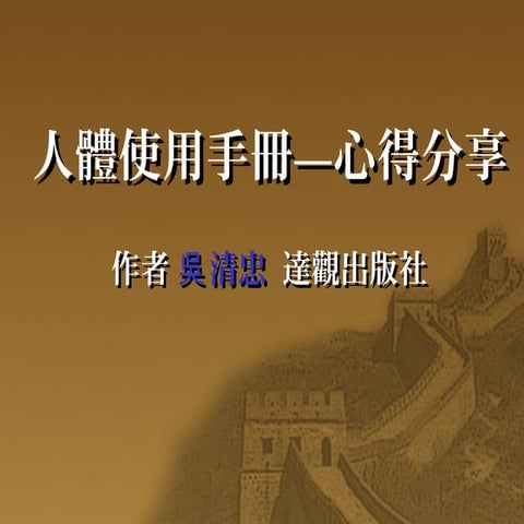 人體使用手冊   心得分享