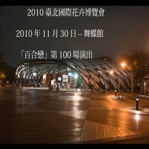 2010台北花博 舞蝶館 - 百合戀