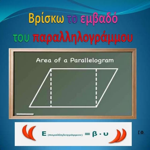 Βρίσκω το εμβαδό του παραλληλογράμμου
