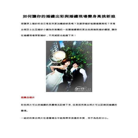 台灣婚紗店 -台南莎士比亞婚紗攝影--如何讓你的婚禮出彩與婚禮現場變身高挑新娘