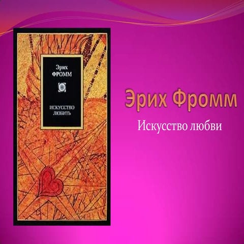 Эрих фромм