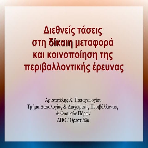 Σύγχρονες τάσεις στην κοινοποίηση έρευνας