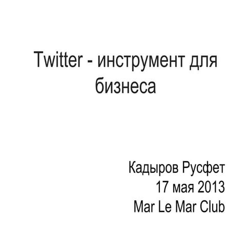 Твиттер - инструмент для бизнеса