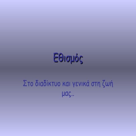 εθισμός