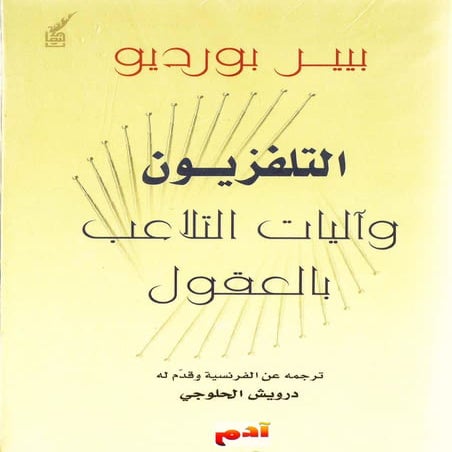 التلفزيون وآليات التلاعب بالعقول   بيير بورديو