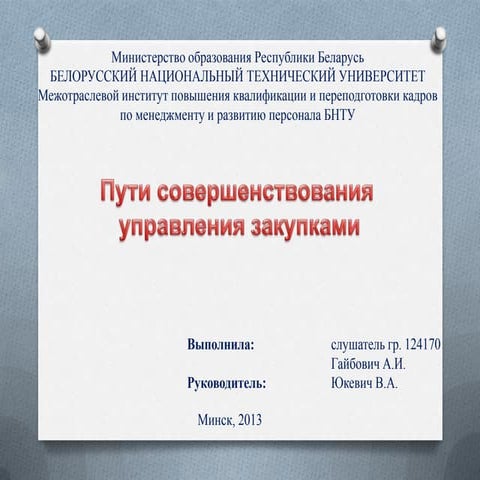 Пути совершенствования управления закупками