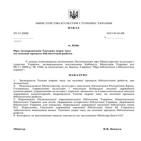 типові норми часу на основні бібліотечні процеси