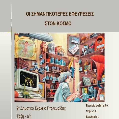 Oι σημαντικότερες εφευρέσεις Νεφέλη Χ. - Ελευθερία Ι.Γλώσσα Δ' - Ενότητα 14η:...