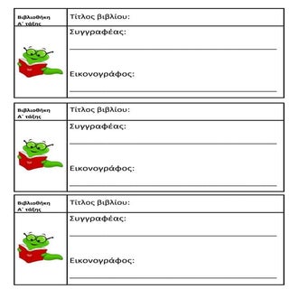 καρτελες καταγραφης βιβλίων