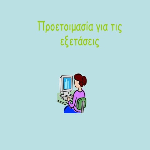 προετοιμασία για τις εξετάσεις
