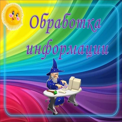 обработка информации