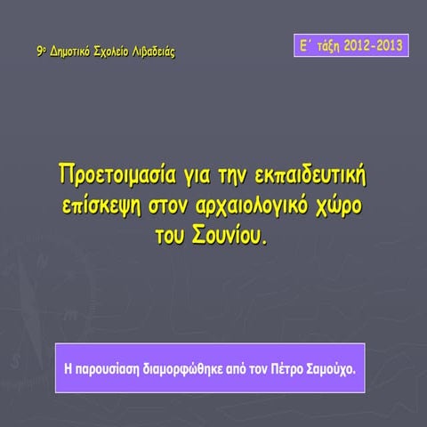 επίσκεψη στο ναό του ποσειδώνα